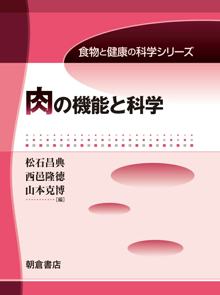 楽天楽天ブックス肉の機能と科学 （食物と健康の科学シリーズ） [ 松石 昌典 ]