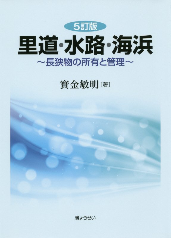 里道・水路・海浜5訂版