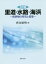 里道・水路・海浜5訂版