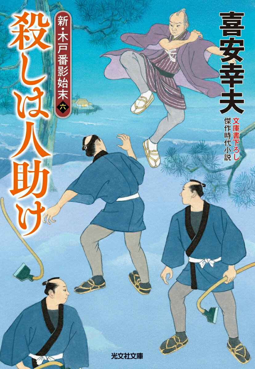 泉岳寺門前町の木戸番小屋を、車町に住む佐平と修助が訪ねてきた。修助が十年前に遭遇した事件について話すと、場に不穏な空気が流れる。さらに居合わせた権之市の様子もおかしい。翌日、権之市の女房お克から「亭主に殺される」との訴えを受けた杢之助は、そこに町を揺るがす卑劣な企てが進行していると直感する。波音響く夜の街道で、杢之助が決死の始末に挑む！