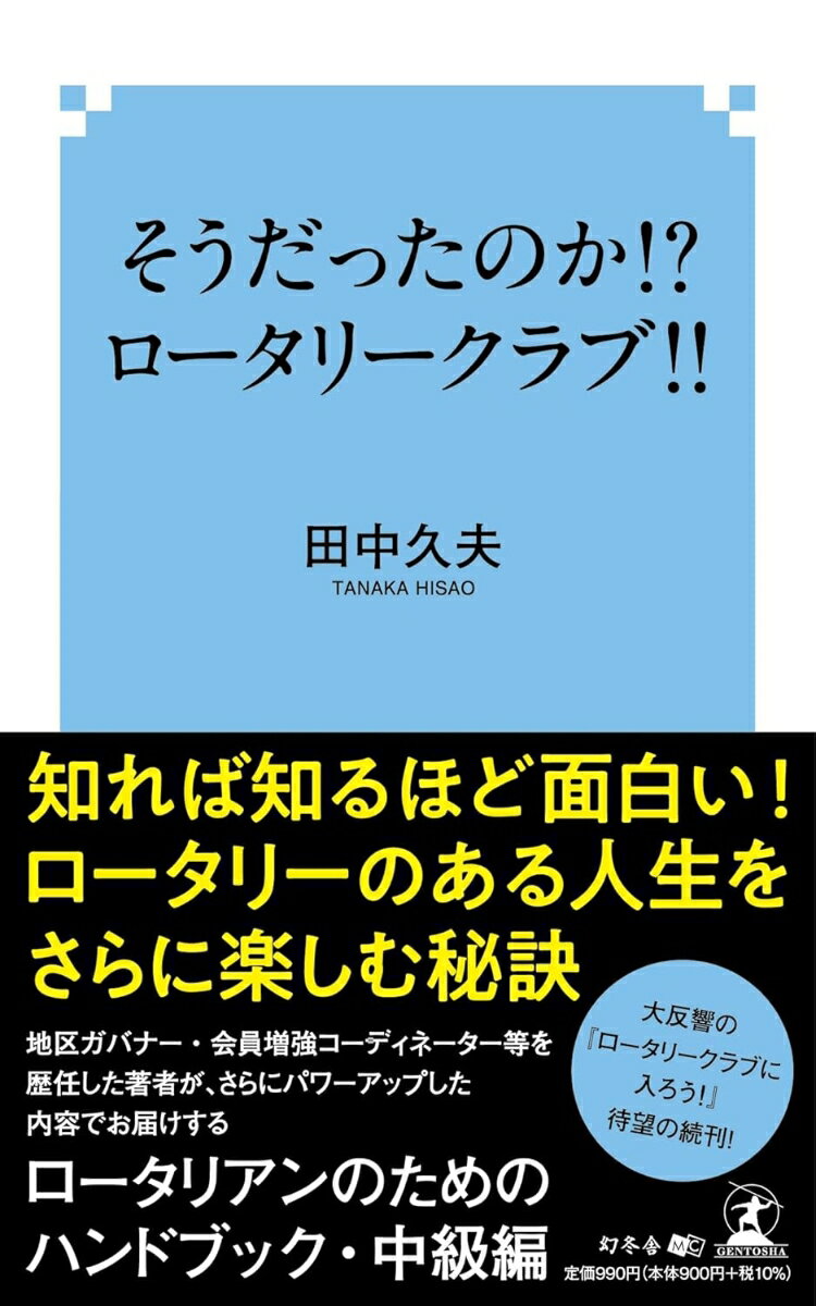 そうだったのか⁉ ロータリークラブ‼