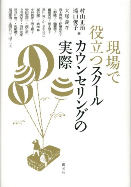 学校現場で今すぐ使える実践知・経験知をここに結集！臨機応変な対応が求められる学校現場の最先端で活躍してきた専門家たちによる実践の工夫やアイデアがぎっしり詰まった必携の書。