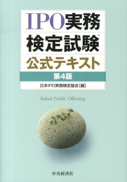 IPO実務検定試験公式テキスト第4版