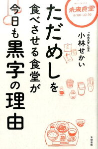 ただめしを食べさせる食堂が今日も黒字の理由