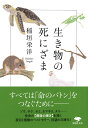 文庫　生き物の死にざま （草思社文庫） [ 稲垣 栄洋 ]