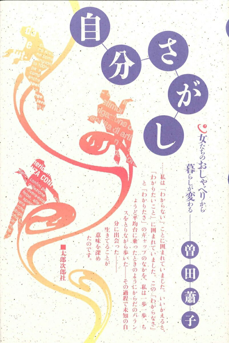 自分さがし 女たちのおしゃべりから暮らしが変わる [ 曽田　蕭子 ]