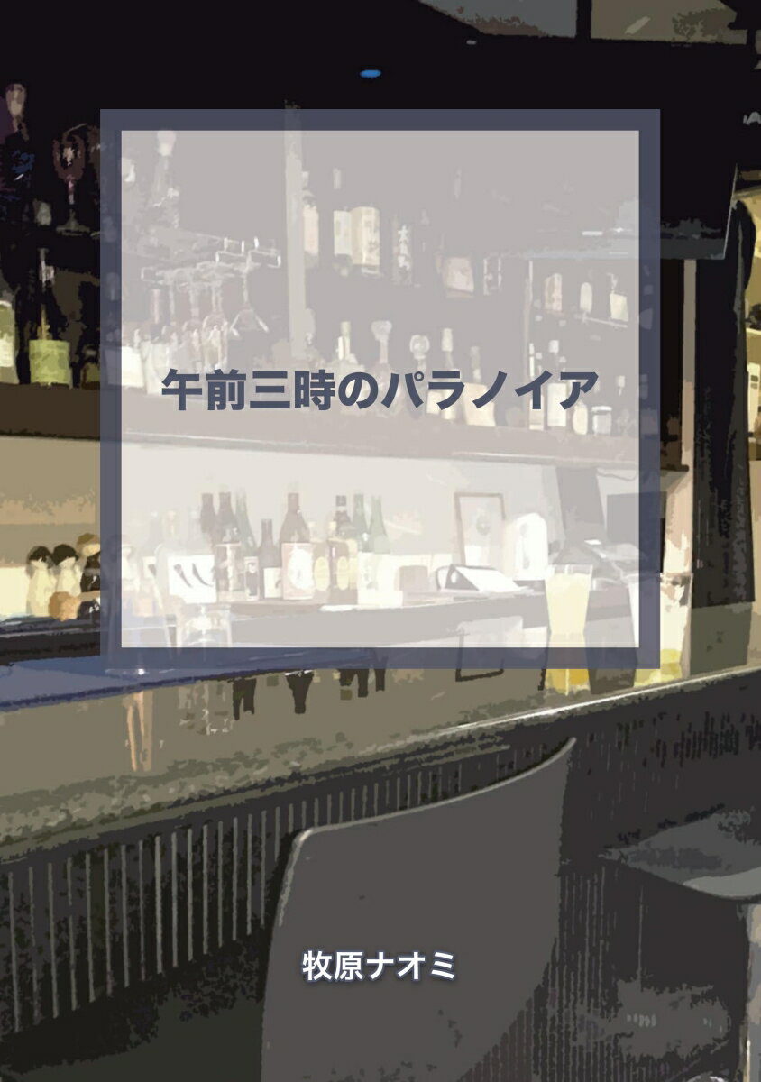出会いと別れは表裏一体、一期一会。今あなたの隣にいる相手との出会いは偶然、その後は必然。その刹那の悦楽に身を委ね、自己の満足に勤しむ。表題作【午前3時のパラノイア】含む、全13編。