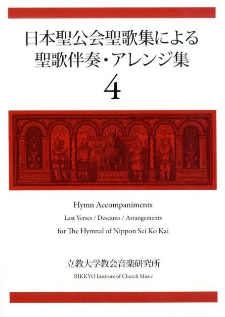 日本聖公会聖歌集による聖歌伴奏・アレンジ集（4）