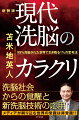 ９９％洗脳された世界で生き残る１％の思考法。洗脳社会からの覚醒と新洗脳技術の応用。メディアが刷り込む世界の常識は非常識！！