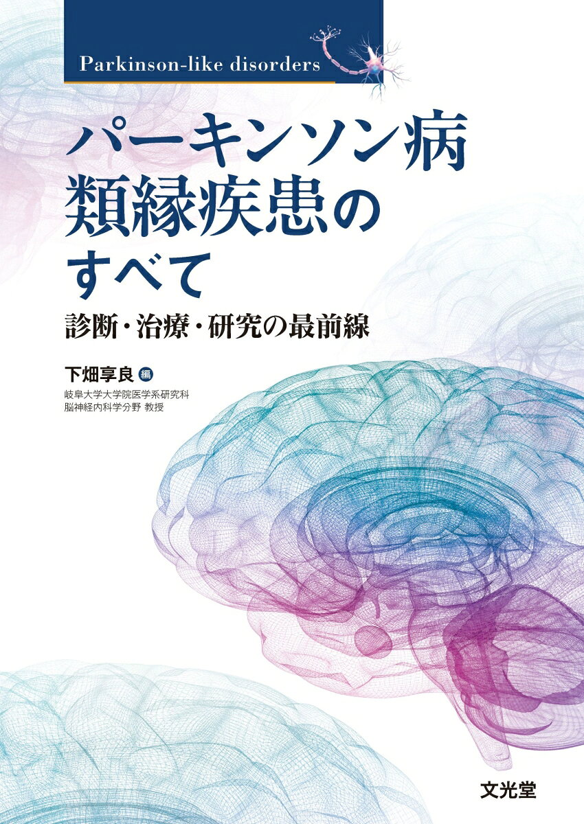 【大きく進歩したパーキンソン病類縁疾患の最新知見をエキスパートが解説！】

疾患修飾療法の登場や新たに注目されるmimicsなど，パーキンソン病類縁疾患の診療は近年，大きく進歩し，多様化・複雑化する現状にある．
本書では，神経変性疾患としてのパーキンソン病類縁疾患と，主に非神経変性疾患に伴う二次性パーキンソニズムを体系的に整理．症候，疫学，診断，画像，病理，治療から，病態解明・治療開発までの最新知識を網羅した．
前作『非定型パーキンソニズム』（文光堂，2019）から7年．本領域を専門とする臨床医・研究者はもちろん，すべての神経内科医が知っておくべき最新の情報がふんだんに盛り込まれた唯一無二の1冊の登場です．
1．総論
　　1　本領域の概念の変化
　　2　パーキンソン病類縁疾患の自律神経障害
　　3　パーキンソン病類縁疾患の認知機能障害
　　4　パーキンソン病類縁疾患の睡眠障害
　　5　パーキンソン病類縁疾患の嚥下障害
　　6　パーキンソン病類縁疾患のリハビリテーション
　　7　病因タンパク質研究の最新情報
　　8　クライオ電子顕微鏡が解き明かす神経変性疾患の分子病態
　　9　PETが可視化するパーキンソン病類縁疾患の多層的病態
　　10　神経免疫学的研究（神経炎症）の最前線─パーキンソン病類縁疾患における炎症・免疫の関与
　　11　疾患修飾薬の最前線　αシヌクレイン
　　12　疾患修飾薬の最前線　タウ

2．各論
　A．Parkinson-like disorders
　　1　多系統萎縮症
　　　a　疫学・臨床像・診断基準・画像所見
　　　b　MSA mimics
　　　c　病理・病態
　　　d　睡眠関連呼吸障害と突然死
　　　e　治療とケア
　　2　進行性核上性麻痺と大脳皮質基底核変性症
　　　a　疫学・臨床像・診断基準
　　　b　mimics
　　　c　画像所見
　　　d　病理・病態
　　　e　治療とケア
　　3　レビー小体型認知症
　　　a　疫学・臨床像・診断基準・画像所見
　　　b　mimics
　　　c　病理・病態
　　　d　治療とケア
　　4　前頭側頭葉変性症
　　5　パーキンソニズムをきたすその他の変性疾患
　B．二次性パーキンソニアン障害（Secondary Parkinsonian disorders）
　　1　特発性正常圧水頭症（iNPH）
　　2　脳血管性パーキンソニズム
　　3　自己免疫性パーキンソニズム
　　4　IgLON5抗体関連疾患
　　5　Niemann-Pick病C型（NP-C）
　　6　機能性パーキンソニズム
　　7　CAR-T療法に伴うパーキンソニズム

索引