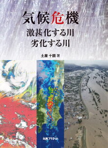 気候危機 激甚化する川・劣化する川 [ 土屋　十圀 ]