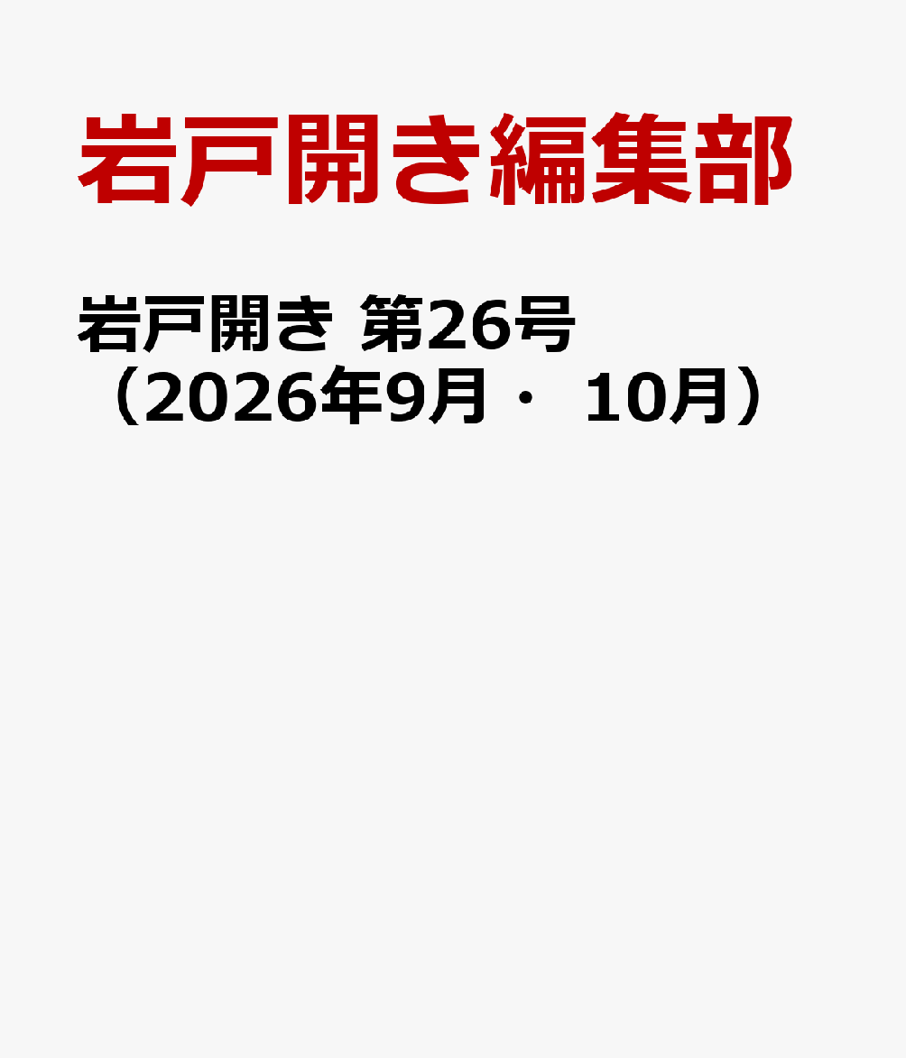 岩戸開き 第26号（2026年9月・10月）