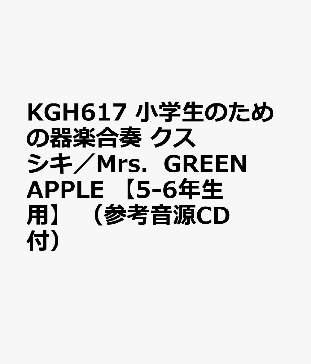 KGH617 小学生のための器楽合奏 クスシキ／Mrs．GREEN APPLE 【5-6年生用】 （参考音源CD付）