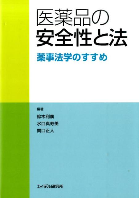 医薬品の安全性と法