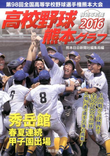 高校野球熊本グラフ（2016）