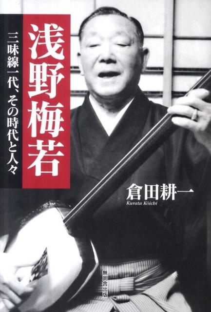 浅野梅若 三味線一代 その時代と人々 倉田耕一
