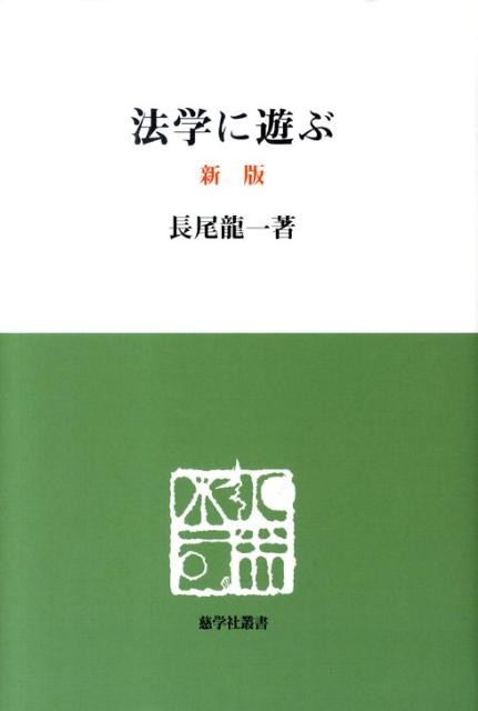 法学に遊ぶ新版