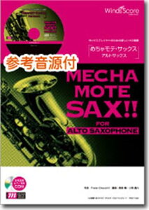 めちゃモテ・サックス/アルトサックス あの日に帰りたい 参考音源CD付 (サックスプレイヤーのための新しいソロ楽譜)