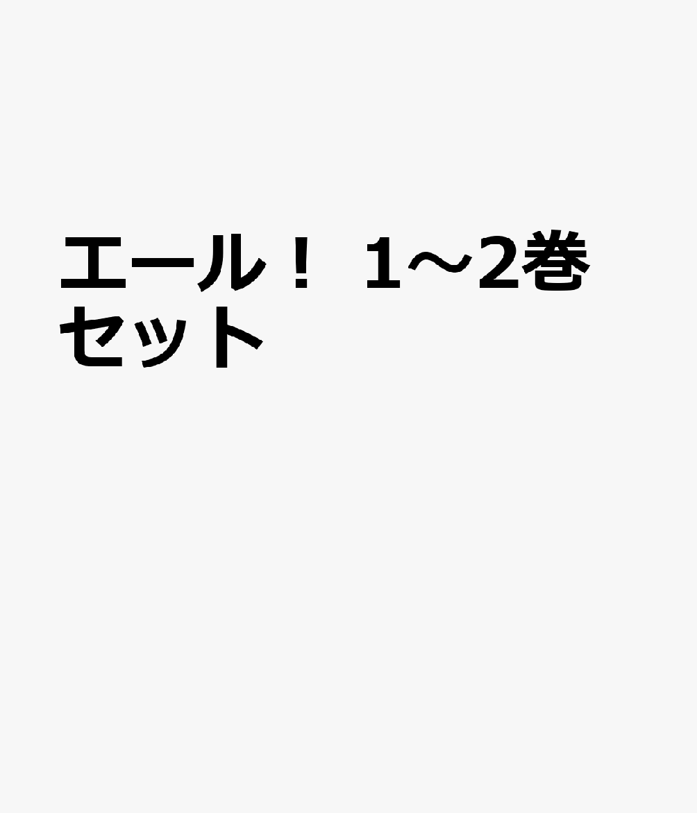エール！ 1〜2巻セット