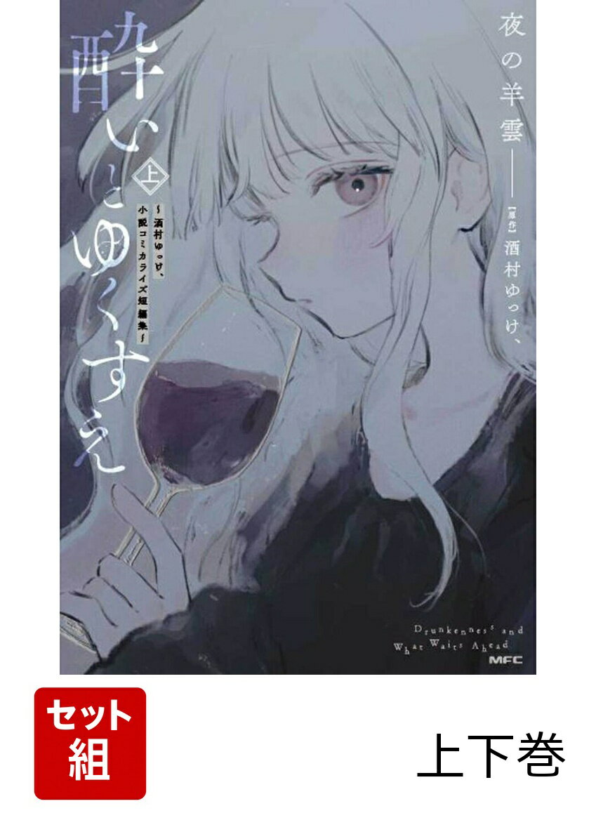 酔いとゆくすえ 〜酒村ゆっけ、小説コミカライズ短編集〜 上下巻セット