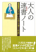 【バーゲン本】大人の速書ノート　富澤敏彦のきれいな字を書く技術