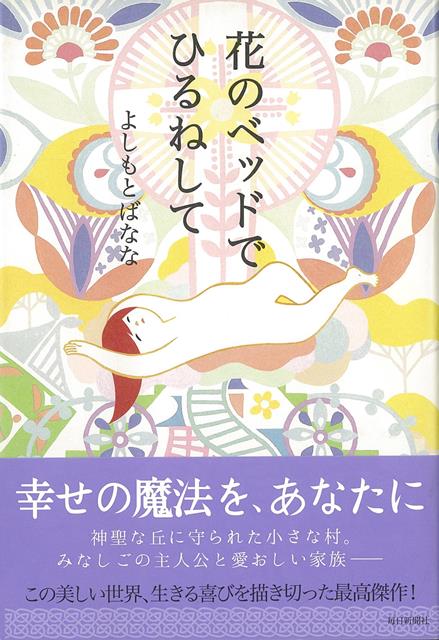【バーゲン本】花のベッドでひるねして