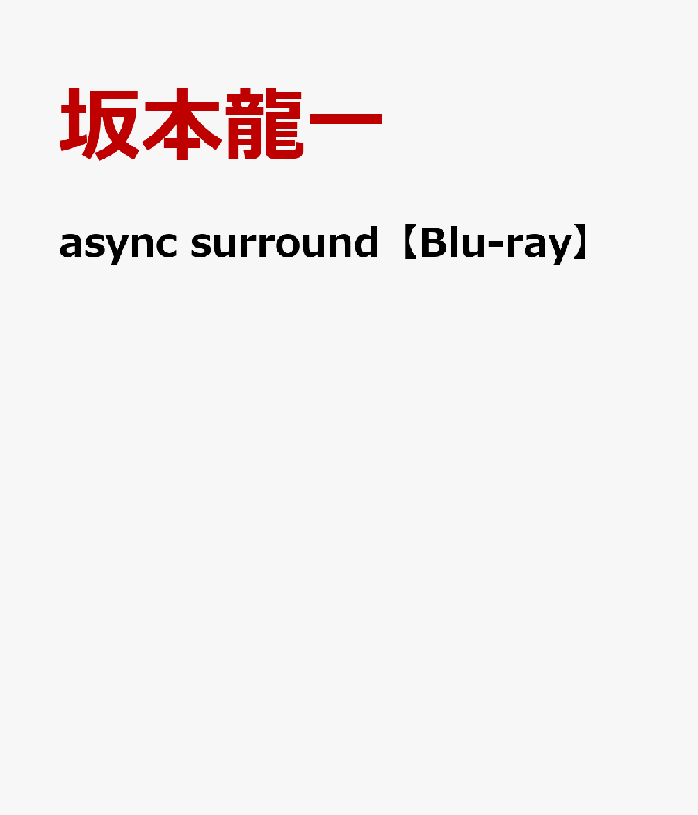 async surround【Blu-ray】