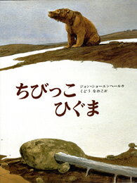 ちびっこひぐま