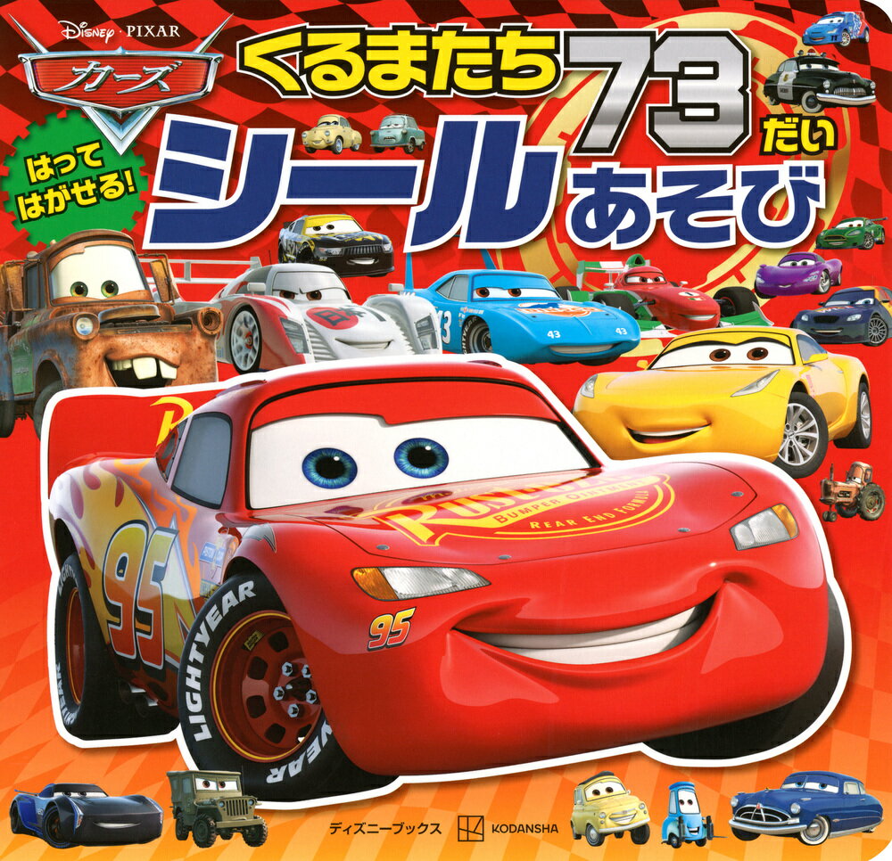 カーズ　くるまたち73だい　シールあそび（ディズニーブックス） ／講談社 （講談社）