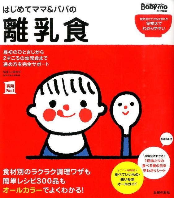 はじめてママ＆パパの離乳食 最初のひとさじから幼児食までこの一冊で安心 実用No．1 [ 主婦の友社 ]