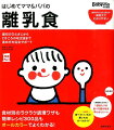 最初のひとさじから２才ごろの幼児食まで、進め方を完全サポート。食材別のラクラク調理ワザも、簡単レシピ３００品も、オールカラーでよくわかる！