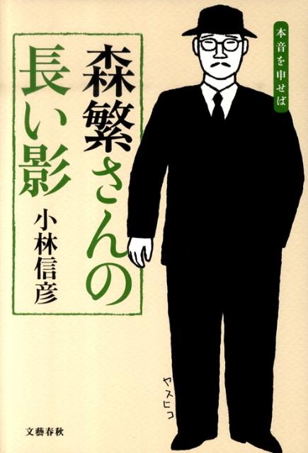 【バーゲン本】森繁さんの長い影