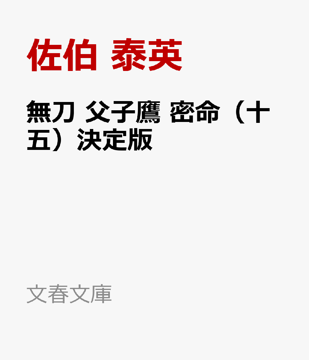 無刀 父子鷹 密命（十五）決定版
