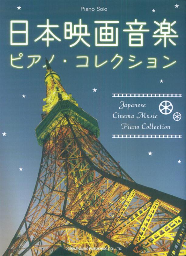日本映画音楽ピアノ・コレクション
