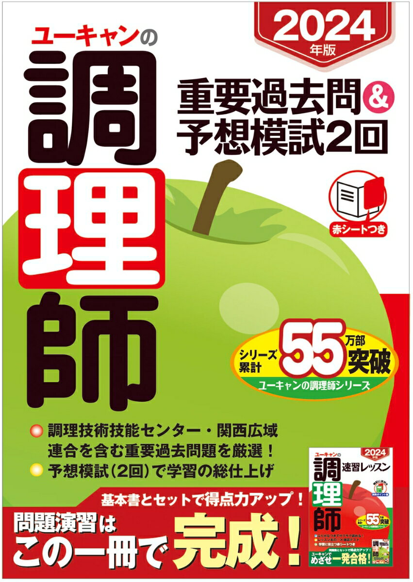 2024年版 ユーキャンの調理師 重要過去問＆予想模試2回 （ユーキャンの資格試験シリーズ） [ ユーキャン調理師試験研…