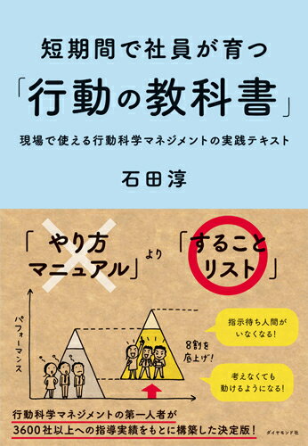 短期間で社員が育つ「行動の教科書」 現場で使える行動科学マネジメントの実践テキスト [ 石田 淳 ]