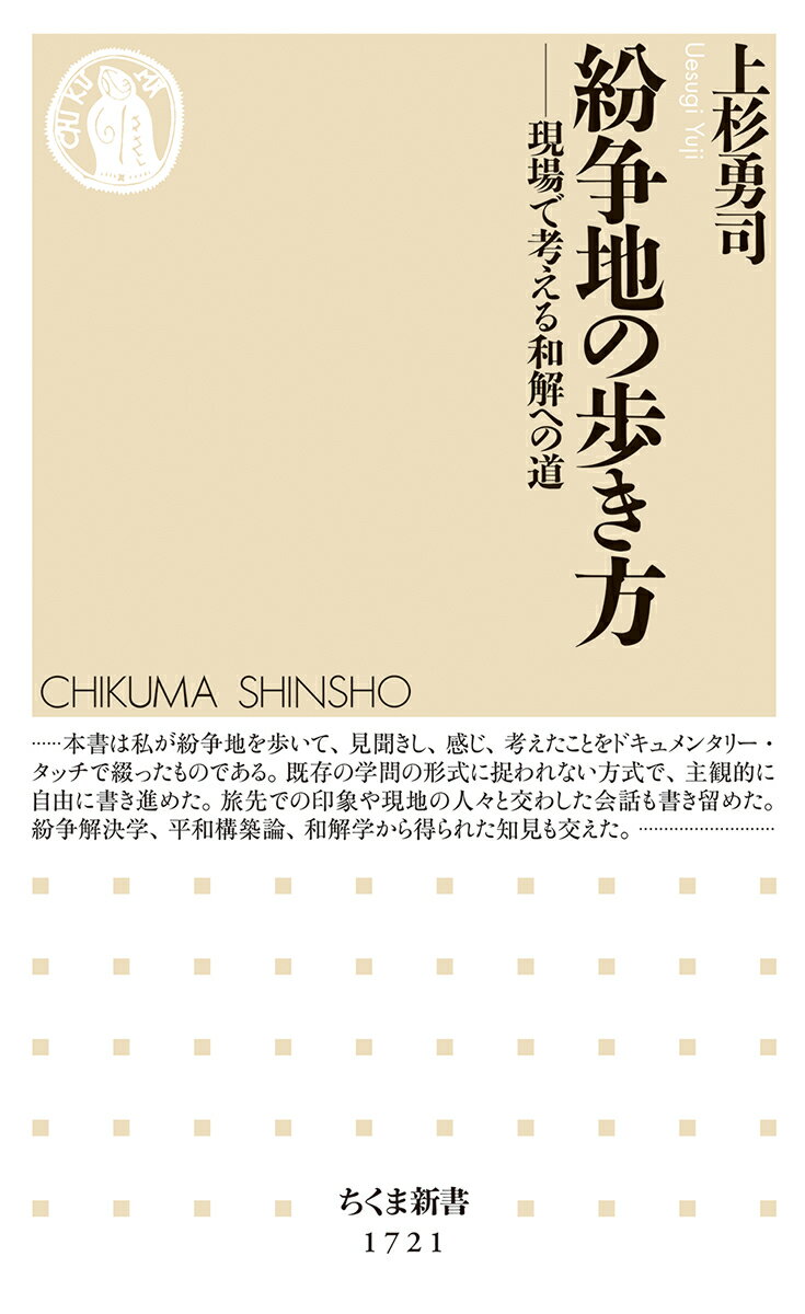 紛争地の歩き方 現場で考える和解への道 （ちくま新書　1721） [ 上杉　勇司 ]