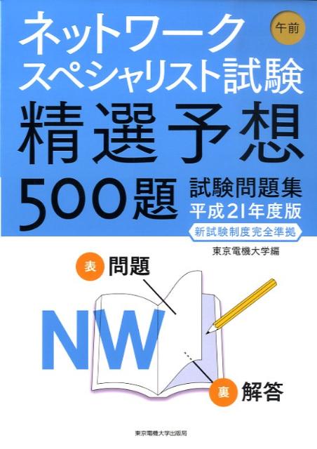 ネットワークスペシャリスト試験午前精選予想500題試験問題集（平成21年度版）