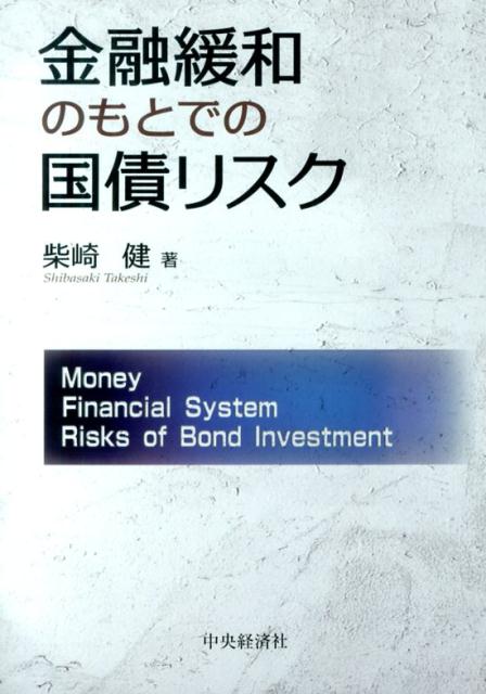 金融緩和のもとでの国債リスク