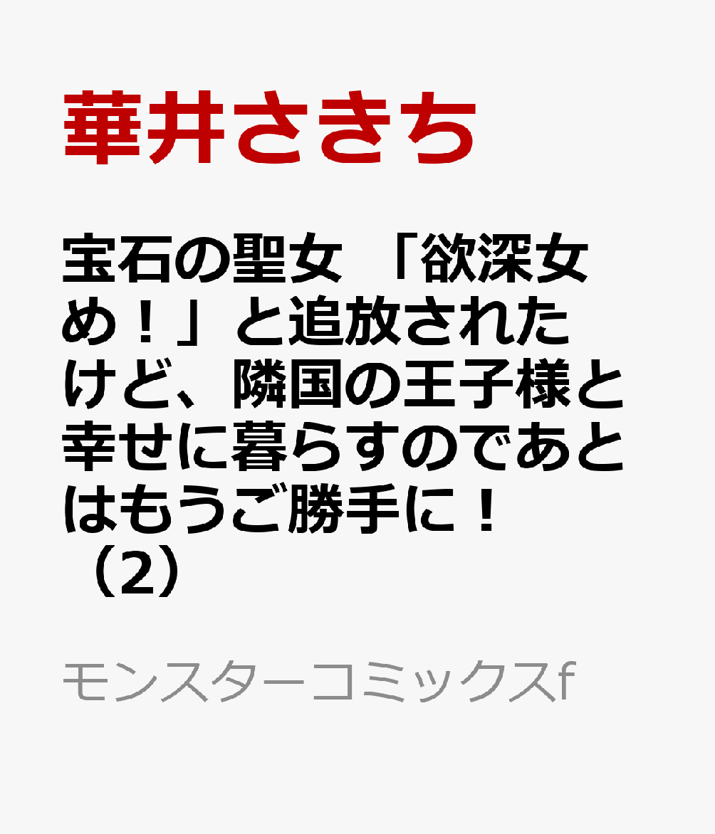 宝石の聖女 「欲深女め！」と追放されたけど、隣国の王子様と幸せに暮らすのであとはもうご勝手に！ 2巻