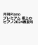 月刊Pianoプレミアム 極上のピアノ2024春夏号