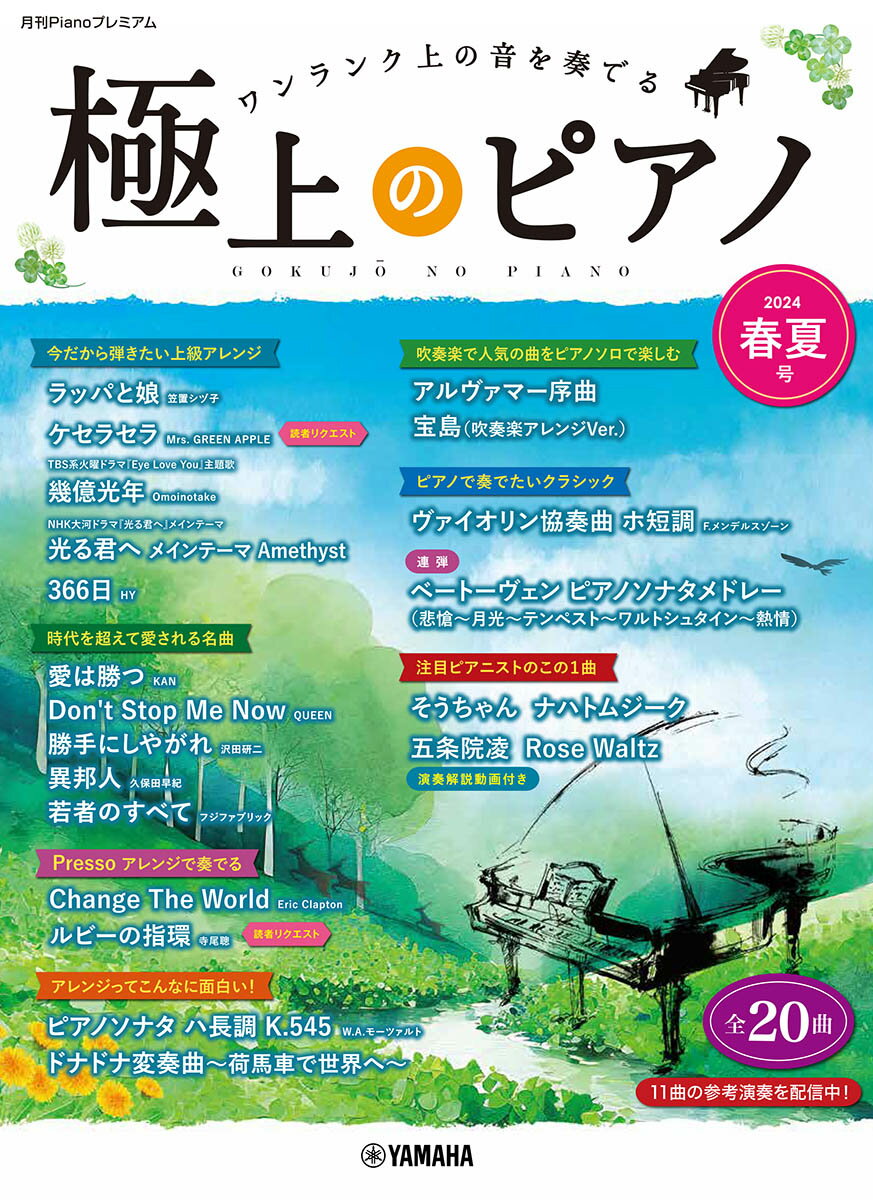 月刊Pianoプレミアム　極上のピアノ2024春夏号