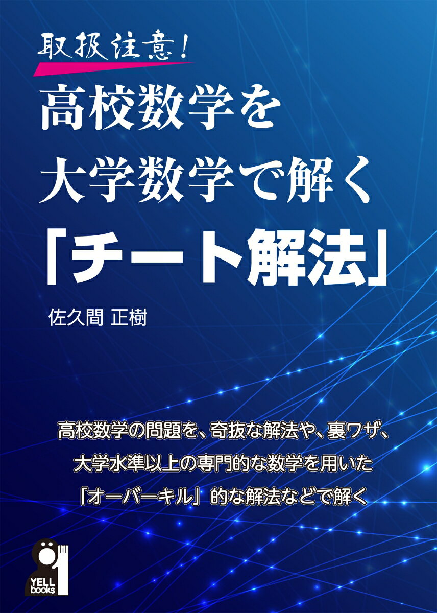 取扱注意！高校数学を大学数学で解く「チート解法」