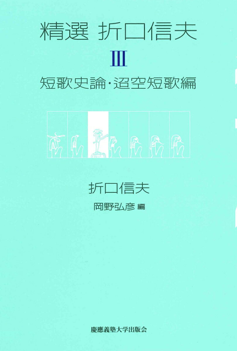 精選 折口信夫　第3巻　短歌史論・迢空短歌編