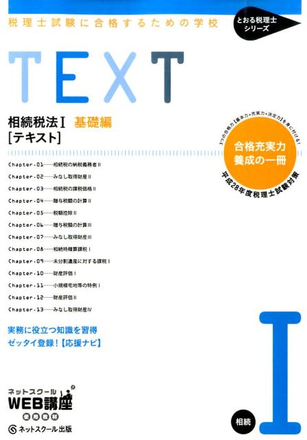 税理士試験に合格するための学校TEXT（相続税法　1（基礎編）　平成2）