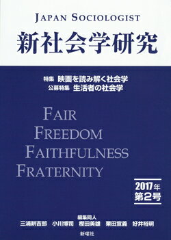 新社会学研究 2017年 第2号