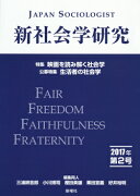 新社会学研究 2017年 第2号