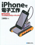 iPhoneで電子工作