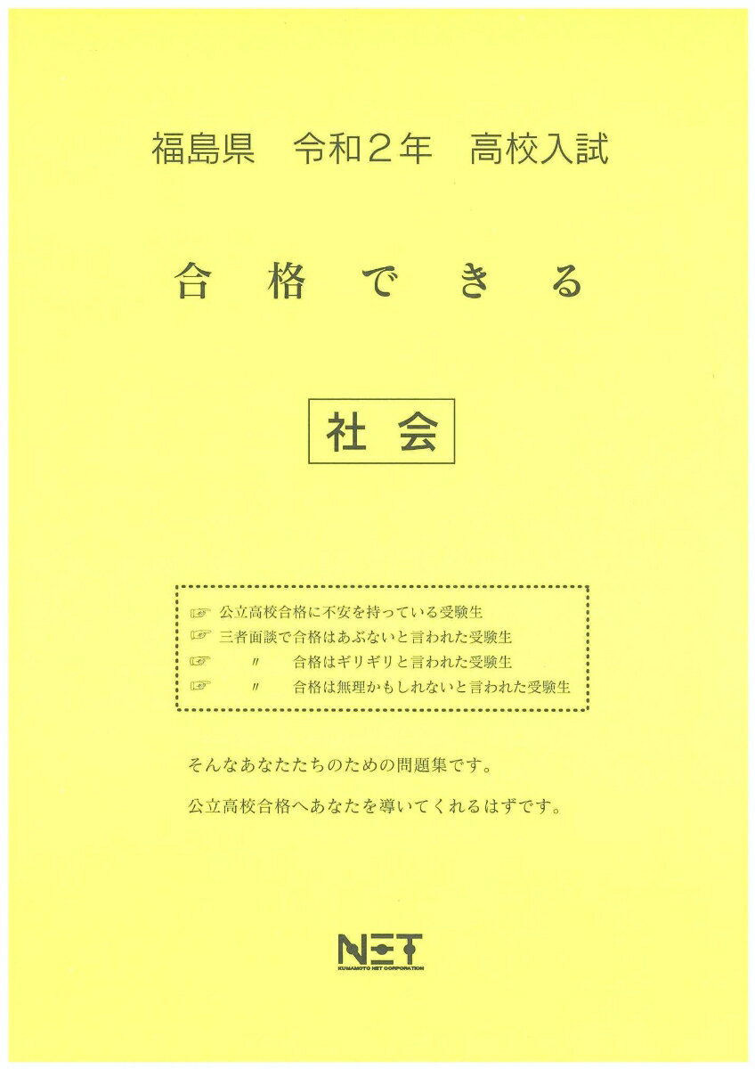 福島県高校入試合格できる社会（令和2年）