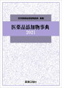 医薬品添加物事典2021 [ 日本医薬品添加剤協会 ]